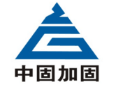 深圳市中固建筑加固技術有限公司